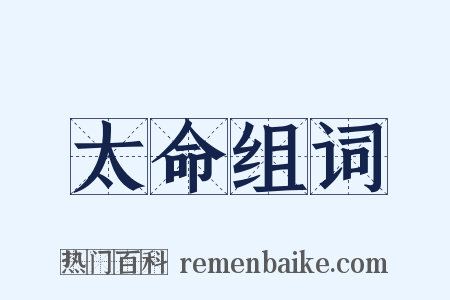 太命组词是什么意思的图片